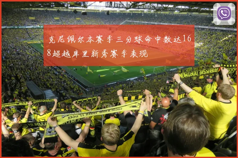 克尼佩尔本赛季三分球命中数达168超越库里新秀赛季表现