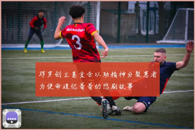 邓罗创立基金会以助精神分裂患者为使命追忆哥哥的悲剧故事