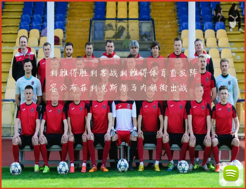 利雅得胜利客战利雅得体育首发阵容公布菲利克斯与马内领衔出战