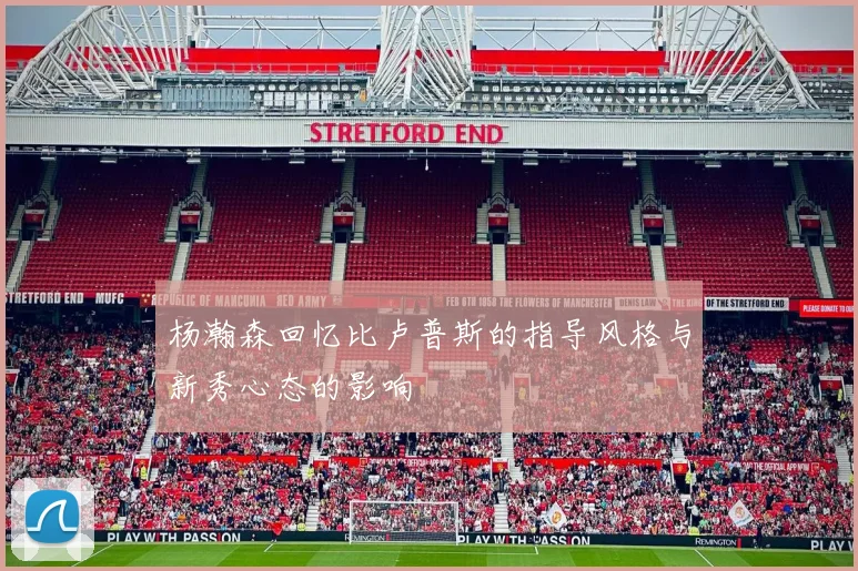 杨瀚森回忆比卢普斯的指导风格与新秀心态的影响