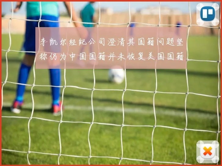 李凯尔经纪公司澄清其国籍问题坚称仍为中国国籍并未恢复美国国籍