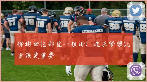 徐彬回忆邵佳一教诲：追求梦想比金钱更重要