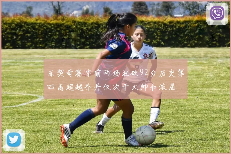 东契奇赛季前两场狂砍92分历史第四高超越乔丹仅次于大帅和浓眉