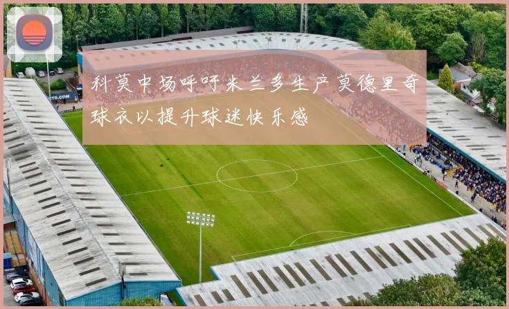 科莫中场呼吁米兰多生产莫德里奇球衣以提升球迷快乐感