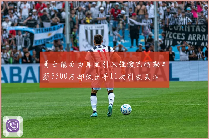 勇士能否为库里引入强援巴特勒年薪5500万却仅出手11次引发关注