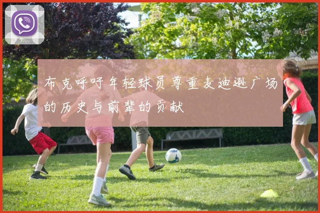 布克呼吁年轻球员尊重麦迪逊广场的历史与前辈的贡献