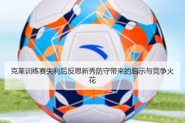 克莱训练赛失利后反思新秀防守带来的启示与竞争火花（BOWWAYSPORTS）
