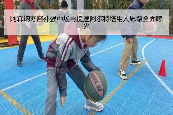 阿森纳冬窗补强中场再提速阿尔特塔用人思路全面曝光（BOWWAYSPORTS）
